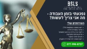 נפגעתי בזמן העבודה - מה אני צריך לעשות? - סטרול ושות' משרד עורכי דין