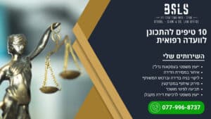 10 טיפים להתכונן לוועדה רפואית - סטרול ושות' משרד עורכי דין